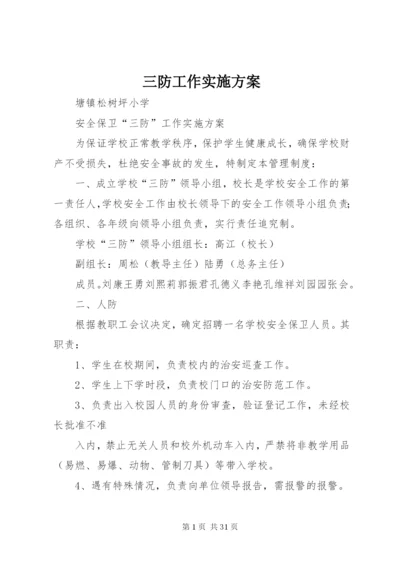 三防工作实施方案.docx