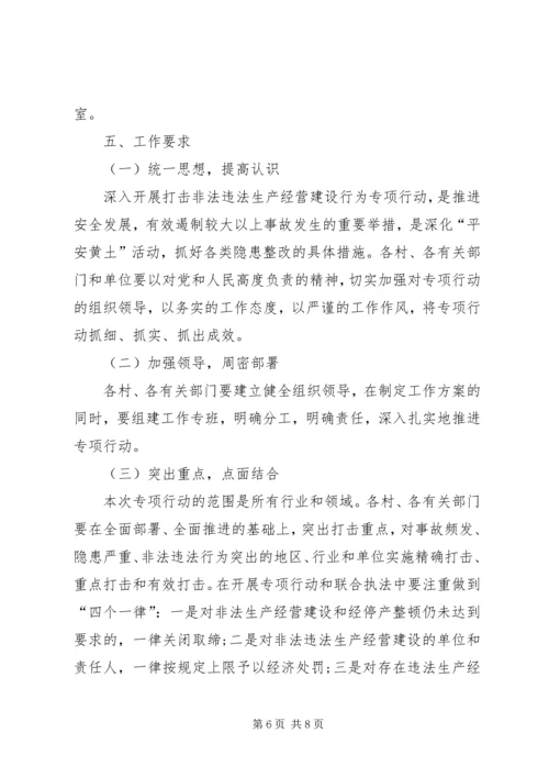 黄土乡人民政府关于集中开展严厉打击非法违法生产经营建设行为专项行动实施方案[5篇] (4).docx