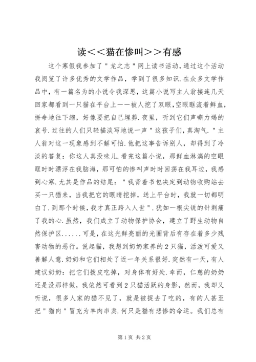 读＜＜猫在惨叫＞＞有感.docx