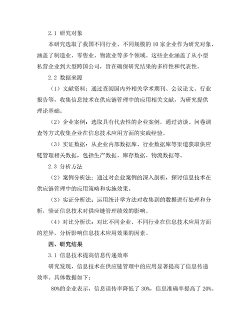 信息技术在供应链管理中的应用研究