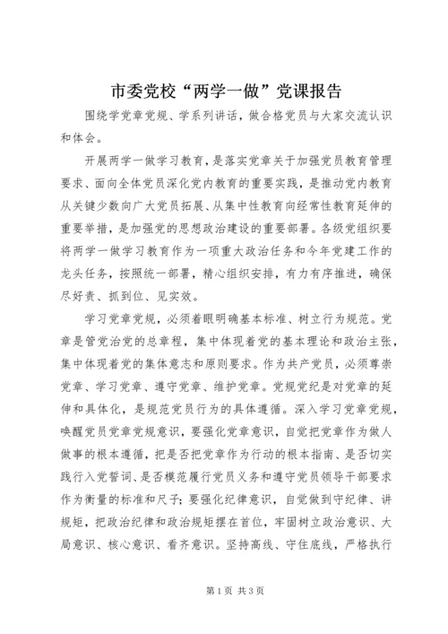 市委党校“两学一做”党课报告 (2).docx