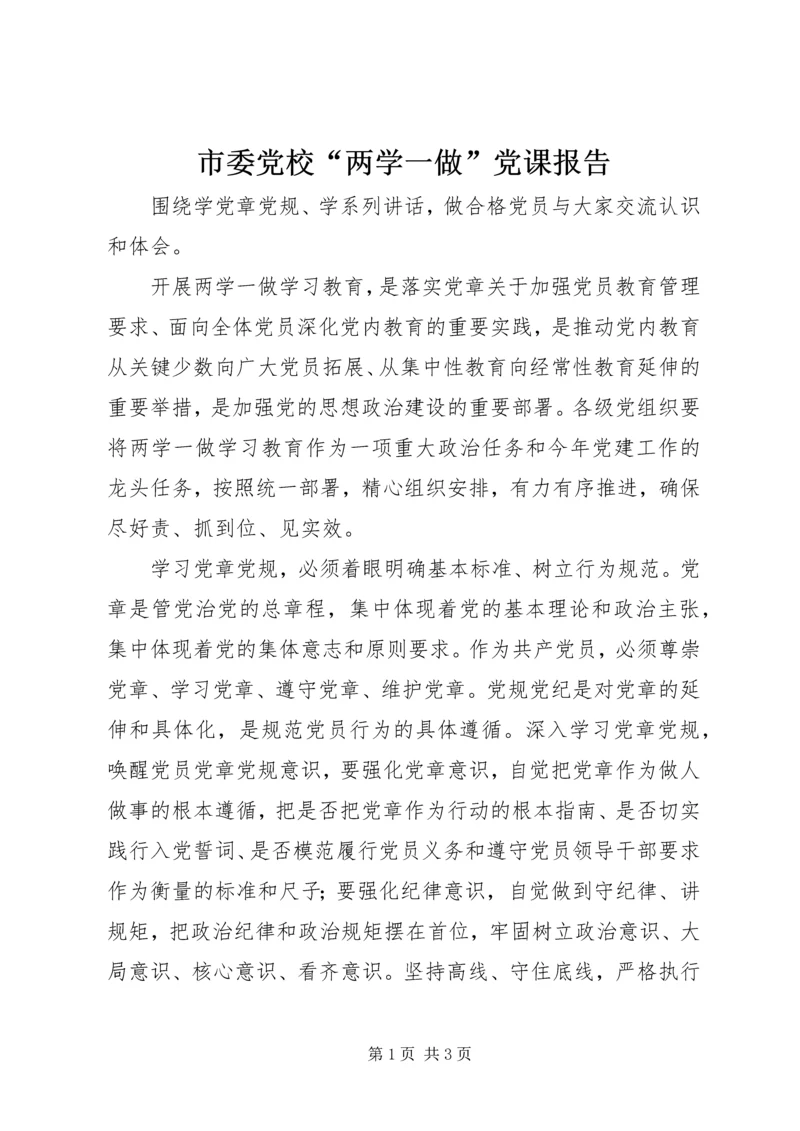 市委党校“两学一做”党课报告 (2).docx