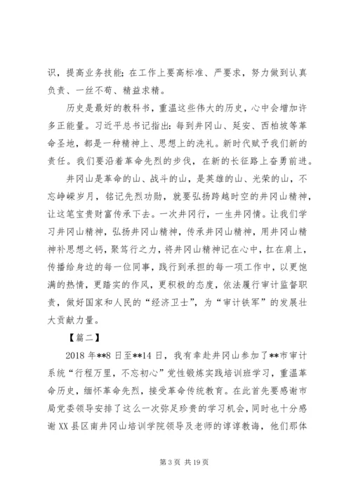 井冈山培训心得体会六篇.docx
