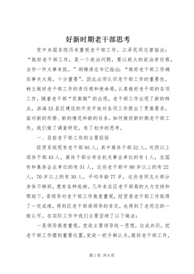 好新时期老干部思考.docx