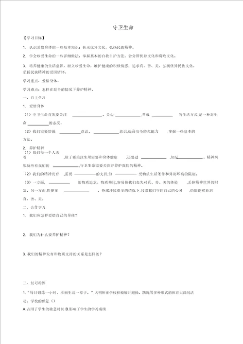 七年级道德与法治上册第四单元生命的思考第九课珍视生命第一框守护生命导学案 2259