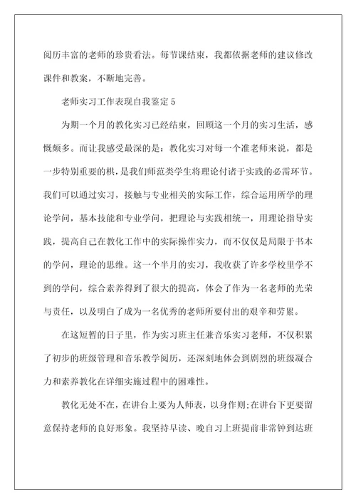 教师实习工作表现自我鉴定