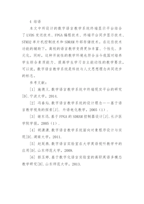数字语言教学系统的研究论文.docx