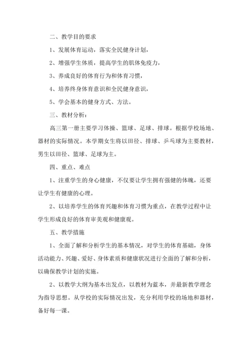 有关高中体育工作计划合集6篇.docx