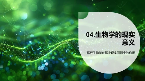 生物学解析PPT模板