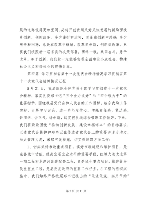 五个到位五个关键学习贯彻省第十一次党代会精神.docx