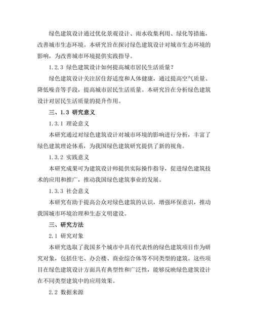 绿色建筑设计对城市环境的影响分析