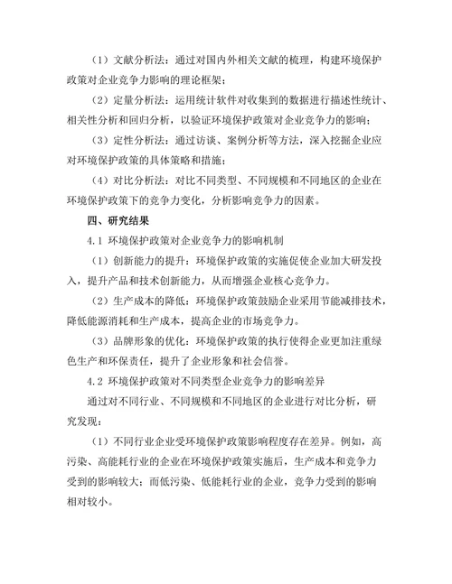 环境保护政策对企业竞争力的影响研究