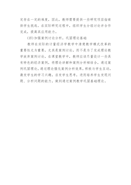 计量经济学教学模式改革与方法创新论文.docx