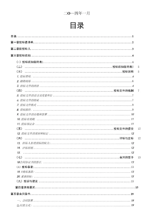 车辆段综合物业开发项目办公室装修工程招标文件