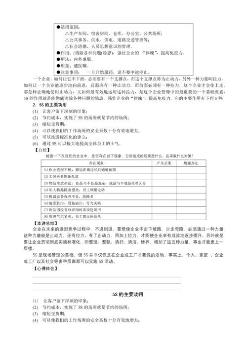 卓越的现场管理：5S推行实务(刘敏兴 24讲---全套课程）.docx