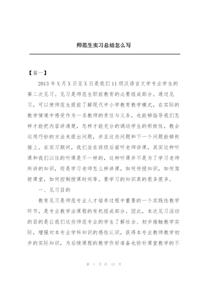 师范生实习总结怎么写.docx