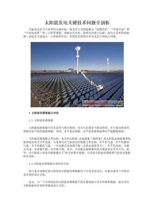 太阳能发电关键技术问题全剖析