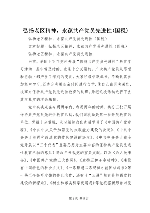 弘扬老区精神，永葆共产党员先进性(国税).docx