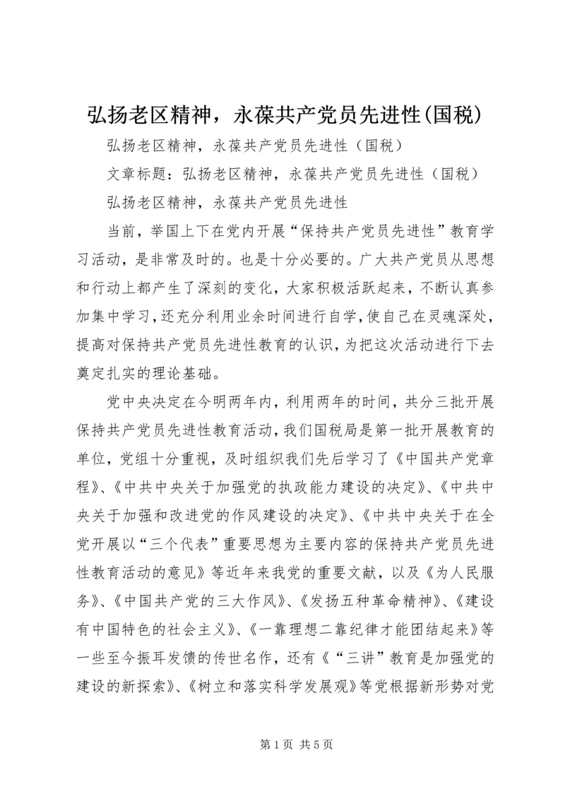 弘扬老区精神，永葆共产党员先进性(国税).docx