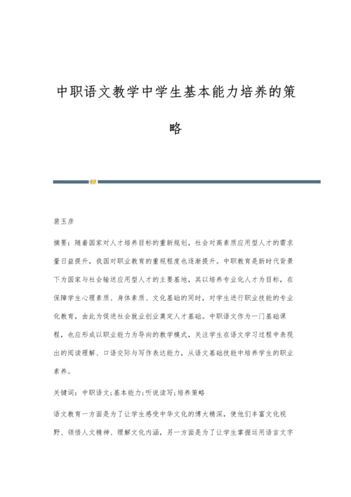 中职语文教学中学生基本能力培养的策略.docx