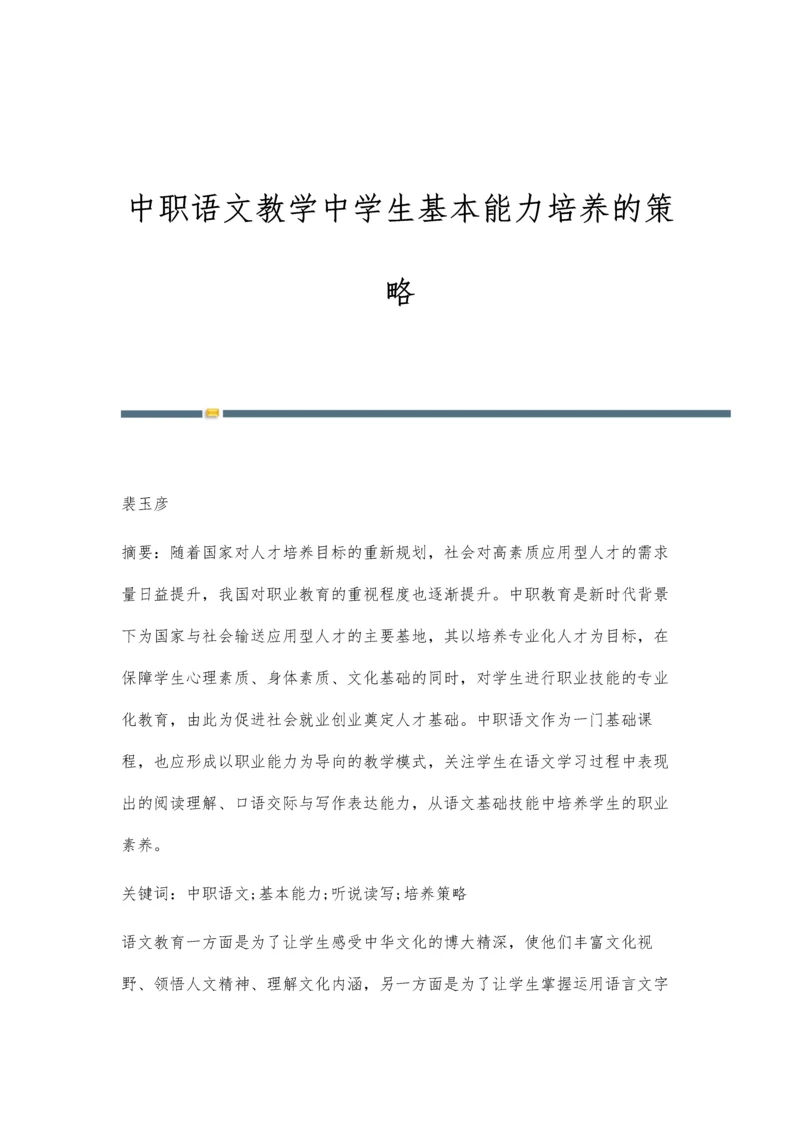 中职语文教学中学生基本能力培养的策略.docx