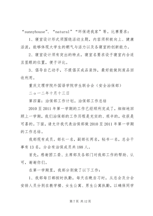治保部工作计划.docx