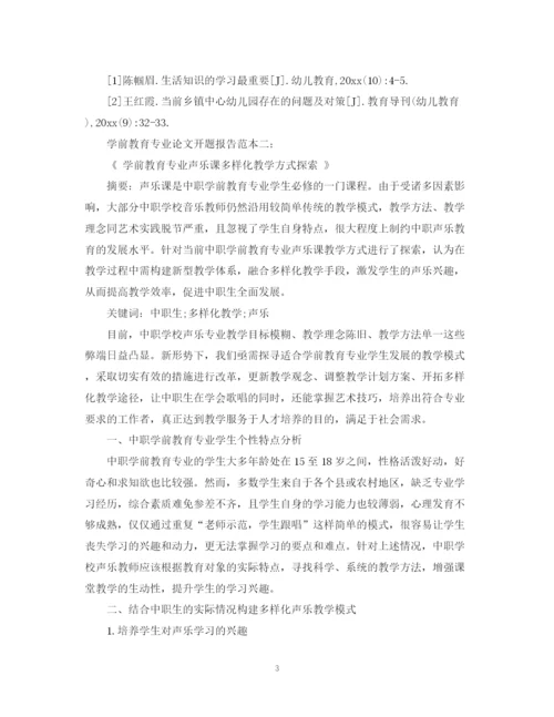 2023年学前教育专业毕业论文开题报告怎么写.docx