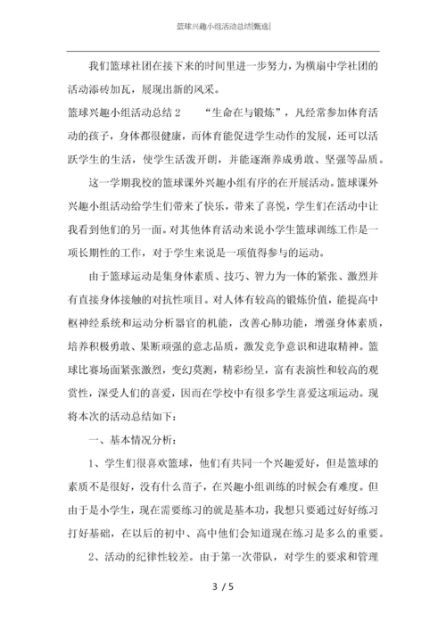 篮球兴趣小组活动总结.docx