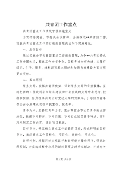 共青团工作重点 (4).docx