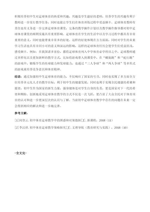 初中体育足球教学的实践困惑和针对性策略微探.docx