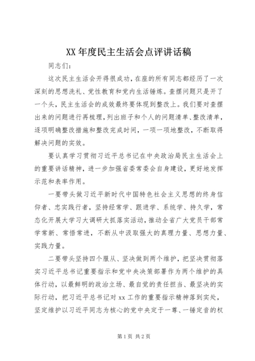 XX年度民主生活会点评讲话稿 (2).docx