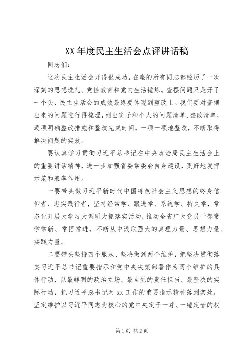 XX年度民主生活会点评讲话稿 (2).docx