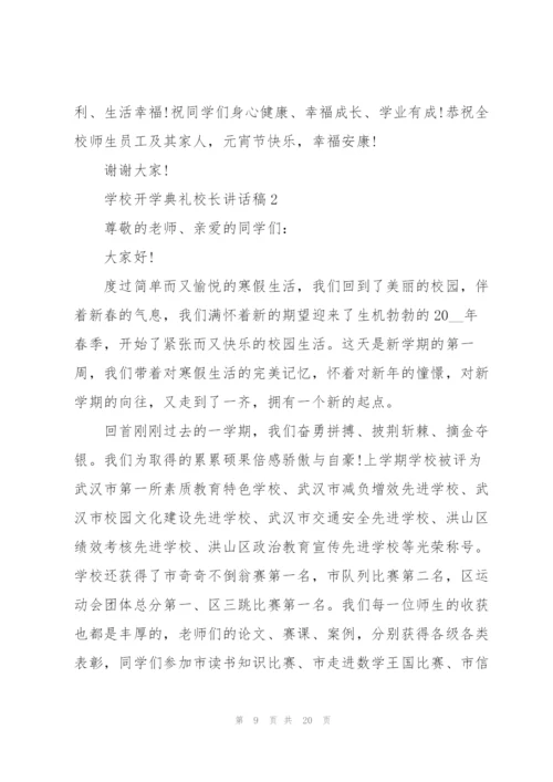 学校开学典礼校长讲话稿.docx