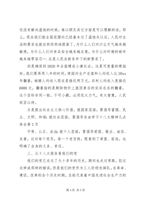 学习十八大精神几点体会.docx