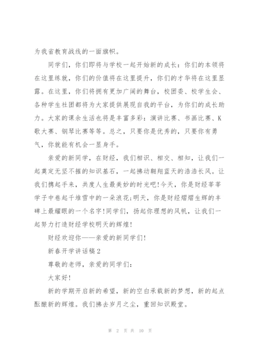 新春开学讲话稿5篇通用.docx