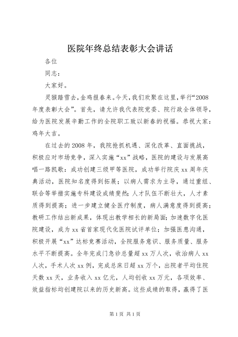 医院年终总结表彰大会讲话 (4).docx