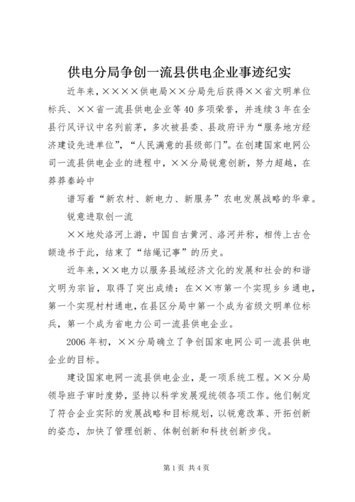 供电分局争创一流县供电企业事迹纪实 (2).docx