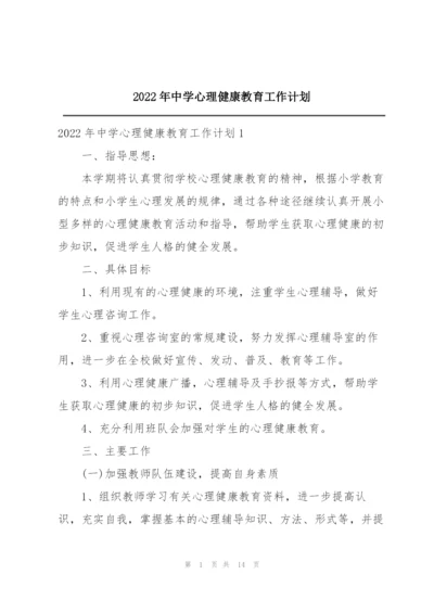 2022年中学心理健康教育工作计划.docx