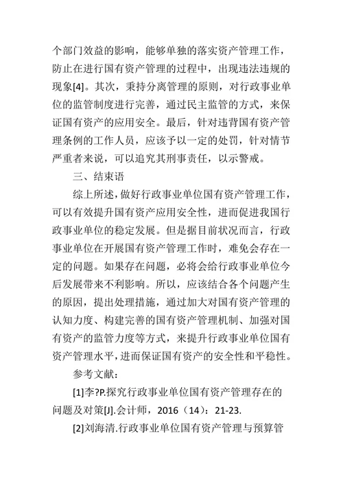 行政事业单位国有资产管理的风险问题分析及其防范措施