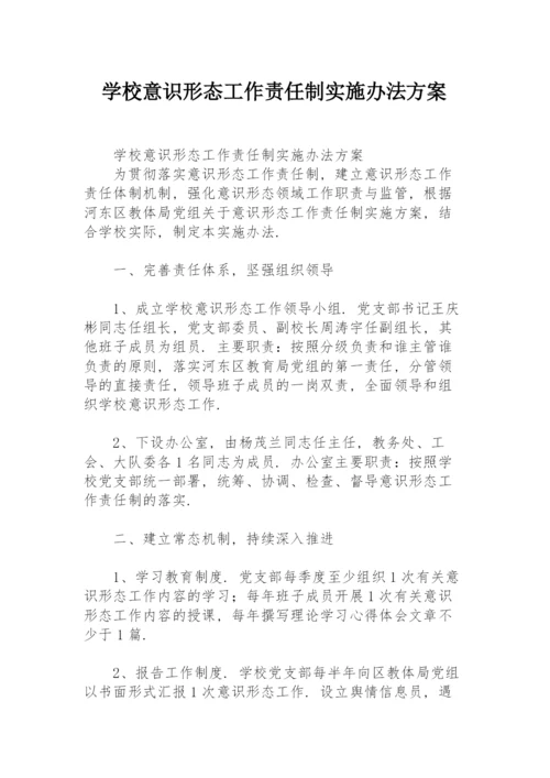 学校意识形态工作责任制实施办法方案.docx