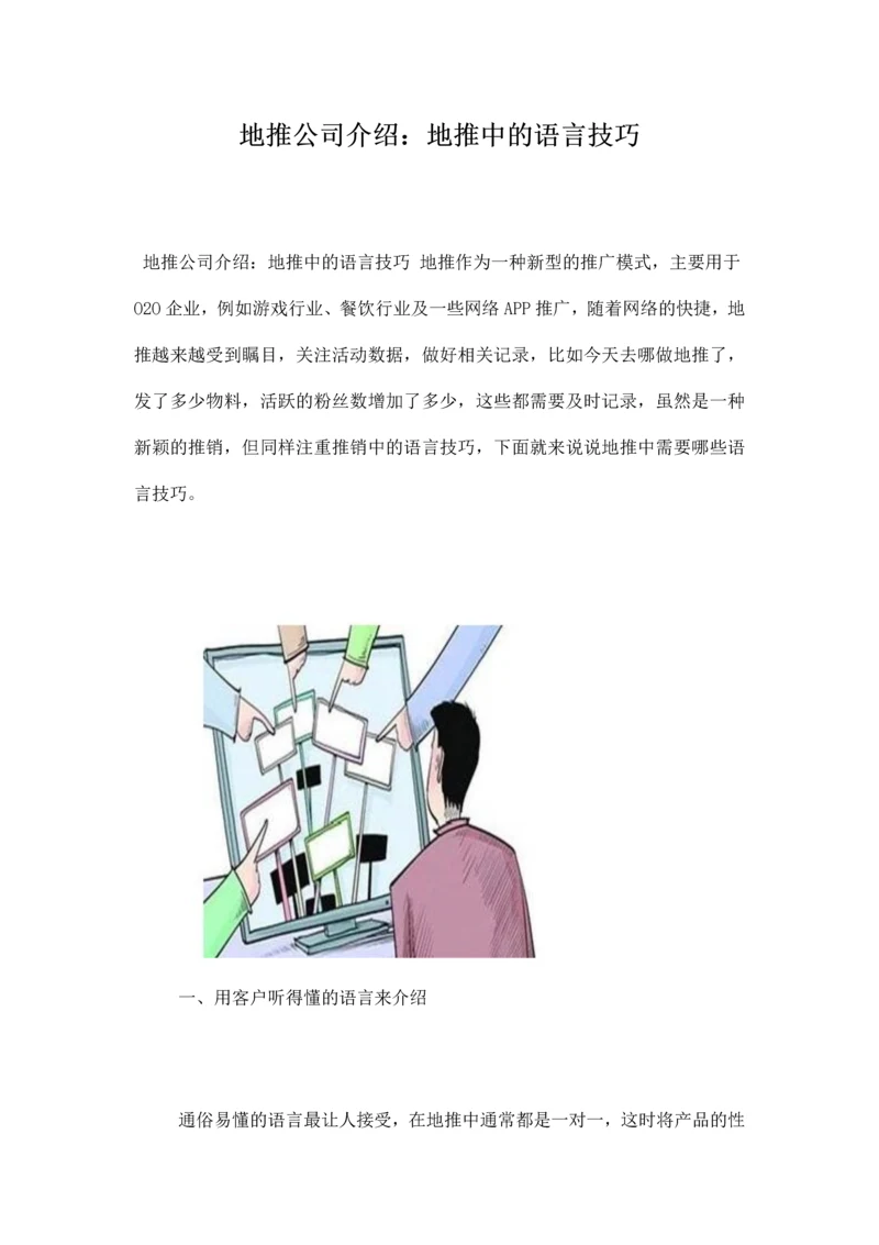 地推公司介绍：地推中的语言技巧.docx