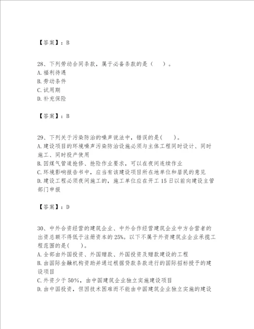 一级建造师（一建工程法规）题库附答案【突破训练】