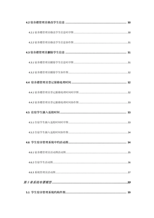 UML学生宿舍管理系统.docx