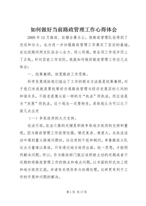 如何做好当前路政管理工作心得体会.docx