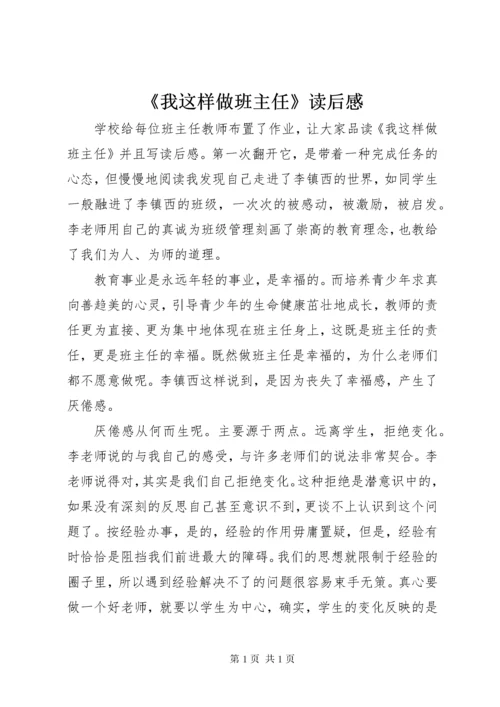 《我这样做班主任》读后感.docx