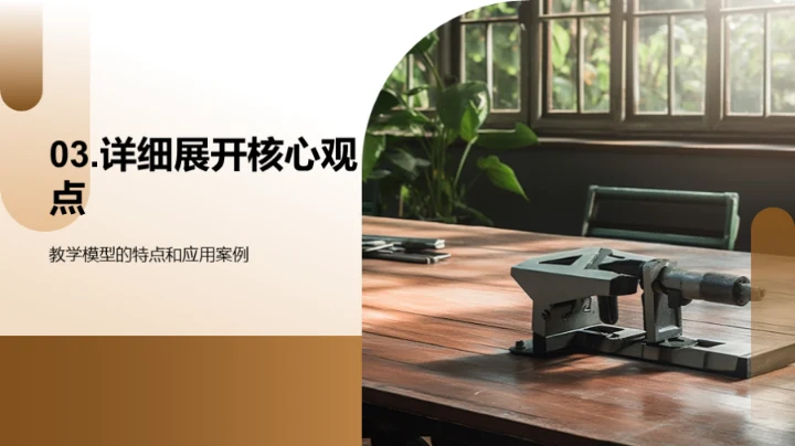 深化教学模型应用