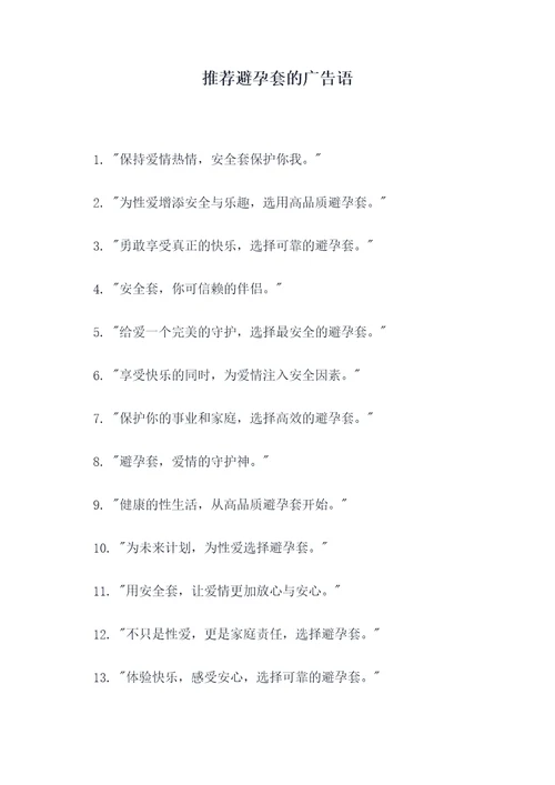 推荐避孕套的广告语