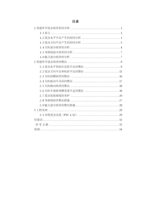 毕业论文--浅谈普通单开道岔养护维修.docx