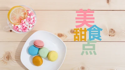 马卡龙蛋糕点心甜点下午茶ppt动态模板