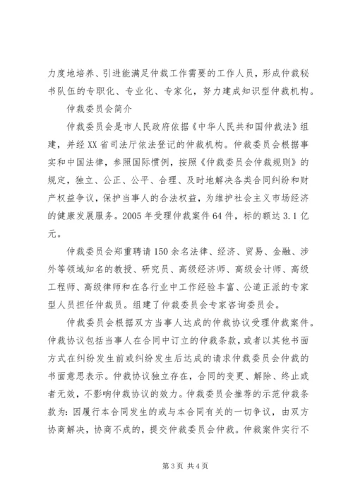 仲裁委员会今后十年仲裁发展方向与方案.docx